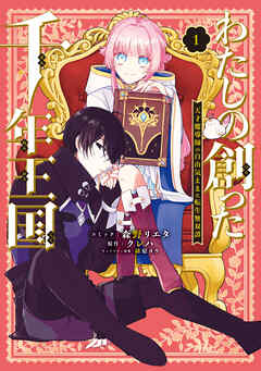 わたしの創った千年王国　天才魔導師の自由気ままな転生無双譚: 1【電子限定描き下ろし付き】