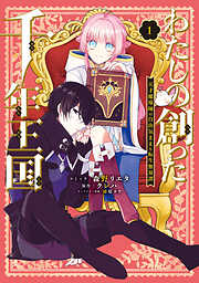 わたしの創った千年王国　天才魔導師の自由気ままな転生無双譚