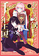わたしの創った千年王国　天才魔導師の自由気ままな転生無双譚