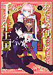 わたしの創った千年王国　天才魔導師の自由気ままな転生無双譚: 1【電子限定描き下ろし付き】