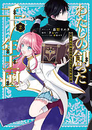 わたしの創った千年王国　天才魔導師の自由気ままな転生無双譚