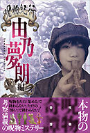 呪物紀行 由乃夢朗編（ただ集めるだけで終わらない、恐いだけで終わらない）