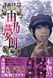 呪物紀行 由乃夢朗編（ただ集めるだけで終わらない、恐いだけで終わらない）