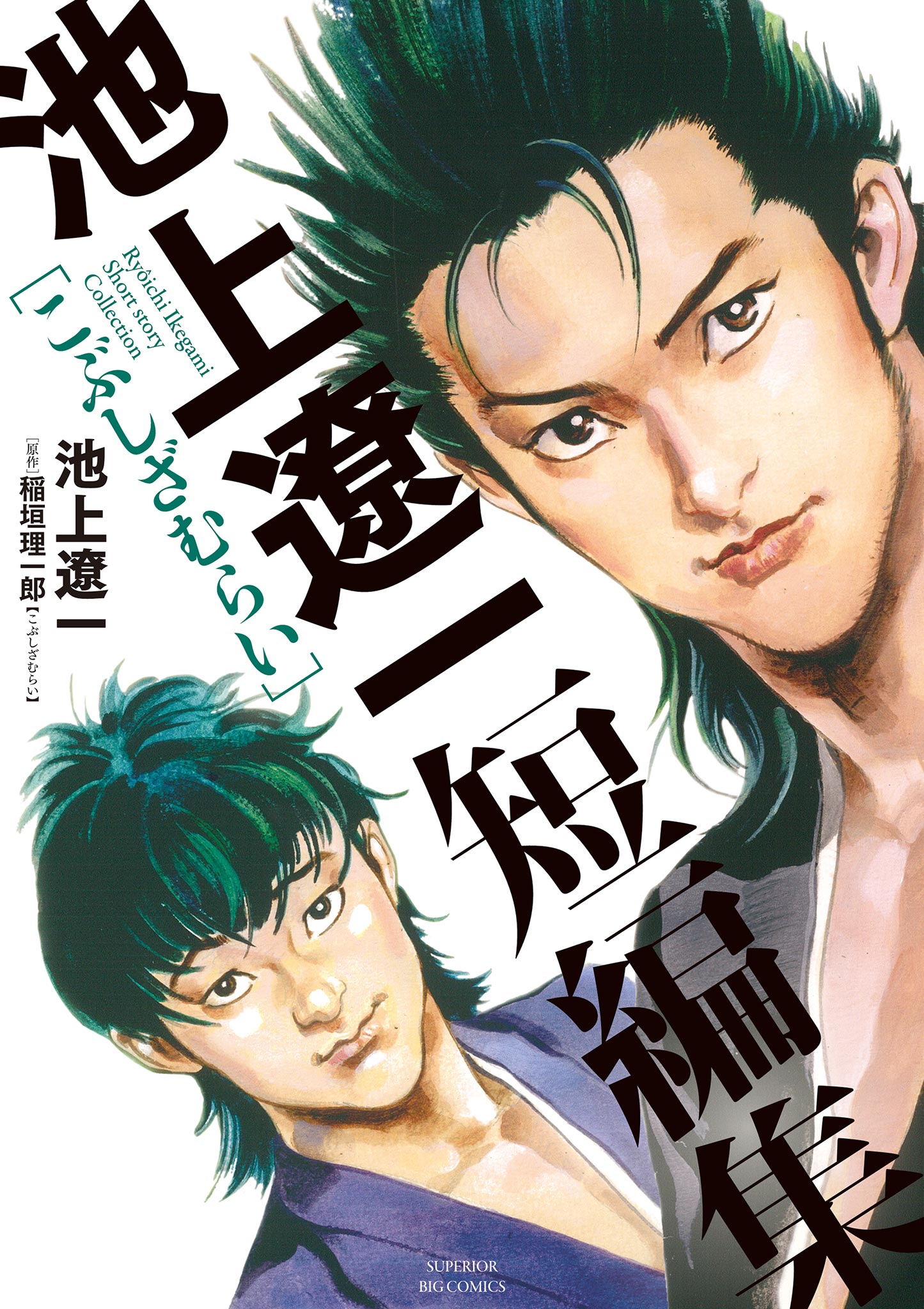 池上遼一短編集 こぶしざむらい - 池上遼一/稲垣理一郎 - 青年マンガ