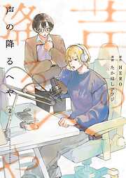 声の降るへや 2