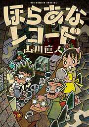 ほらあなレコード 1