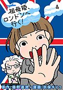 祖母姫、ロンドンへ行く！ 4