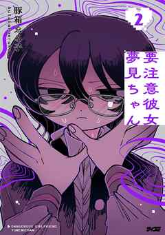 要注意彼女 夢見ちゃん