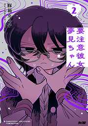 要注意彼女 夢見ちゃん