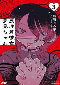 要注意彼女 夢見ちゃん 3