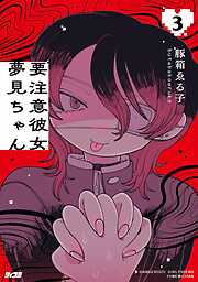 要注意彼女 夢見ちゃん