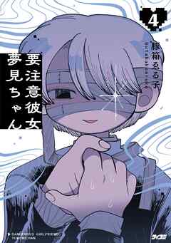 要注意彼女　夢見ちゃん