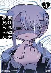 要注意彼女　夢見ちゃん