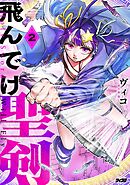 飛んでけ聖剣 2