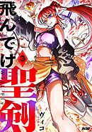 飛んでけ聖剣 3