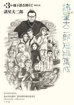 諸星大二郎短編集成 3　地下鉄を降りて