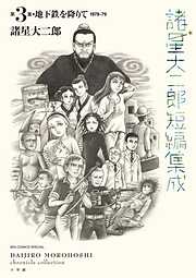 諸星大二郎短編集成