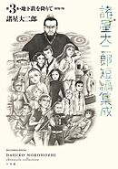 諸星大二郎短編集成 3　地下鉄を降りて