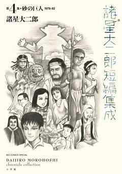 諸星大二郎短編集成