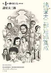 諸星大二郎短編集成