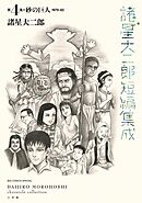 諸星大二郎短編集成 4 砂の巨人
