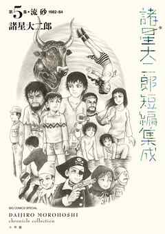 諸星大二郎短編集成 5 流砂