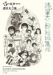 諸星大二郎短編集成 5 流砂