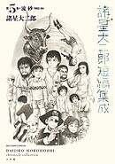 諸星大二郎短編集成 5 流砂