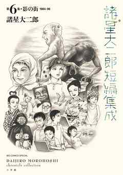諸星大二郎短編集成 6 影の街