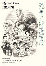 諸星大二郎短編集成