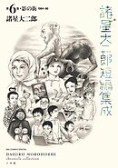 諸星大二郎短編集成 6 影の街