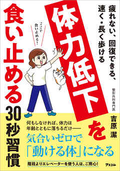 疲れない、回復できる、速く・長く歩ける  体力低下を食い止める30秒習慣