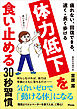 疲れない、回復できる、速く・長く歩ける  体力低下を食い止める30秒習慣