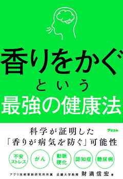 香りをかぐという最強の健康法