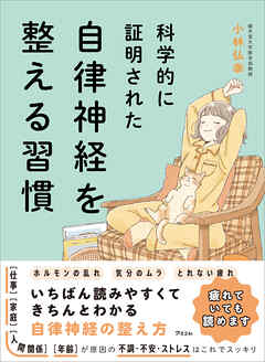 科学的に証明された　自律神経を整える習慣