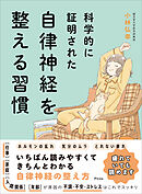 科学的に証明された　自律神経を整える習慣