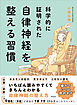 科学的に証明された　自律神経を整える習慣
