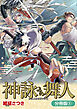 神詠みの舞人【分冊版】 1巻