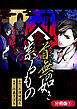 首無の如き祟るもの【分冊版】 1巻