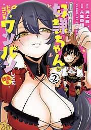 自分を押し売りしてきた奴隷ちゃんがドラゴンをワンパンしてた　戯画版