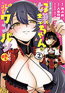 自分を押し売りしてきた奴隷ちゃんがドラゴンをワンパンしてた　戯画版 2巻