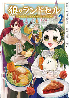 狼とランドセル～S級採集家と転生娘のダンジョンご飯～