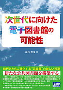 次世代に向けた電子図書館の可能性