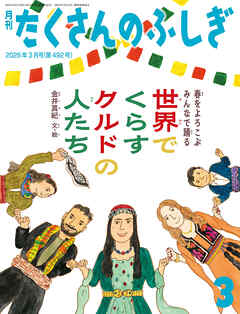世界でくらすクルドの人たち（たくさんのふしぎ2026年3月号）　春をよろこぶ みんなで踊る