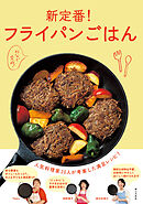 新定番！フライパンごはん　人気料理家20人が考案した満足レシピ