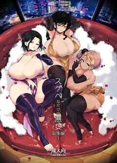 スケベなだけの悪女 総集編1