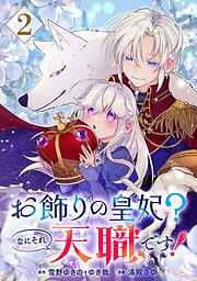 【期間限定　無料お試し版】お飾りの皇妃？なにそれ天職です！（コミック）【分冊版】