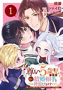 【期間限定　無料お試し版】尊い5歳児たちが私に結婚相手を斡旋してきます～捨てられ令嬢の私に紹介されたのはなんと宰相補佐～【分冊版】