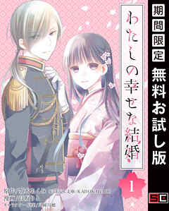 【期間限定　無料お試し版】わたしの幸せな結婚【分冊版】