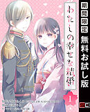 【期間限定　無料お試し版】わたしの幸せな結婚【分冊版】